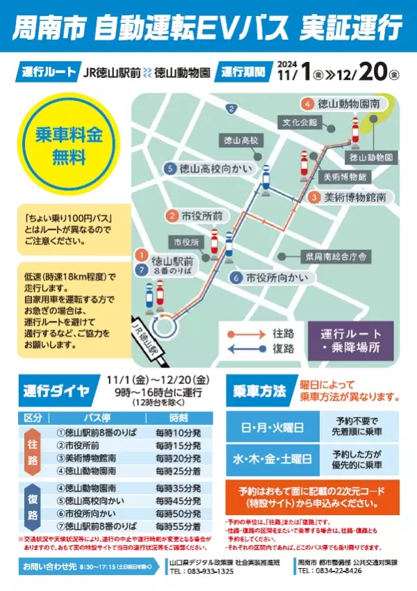 【山口県周南市】周南市自動運転EVバス実証運行！