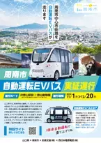 【山口県周南市】周南市自動運転EVバス実証運行！