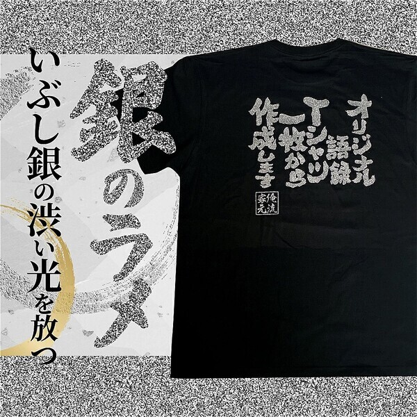 【2025元旦～10日間限定発売】金・銀ラメ入り文字をカスタム可能！オリジナル語録Tシャツ