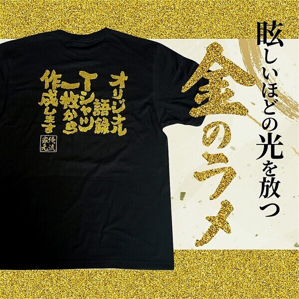 【2025元旦～10日間限定発売】金・銀ラメ入り文字をカスタム可能！オリジナル語録Tシャツ