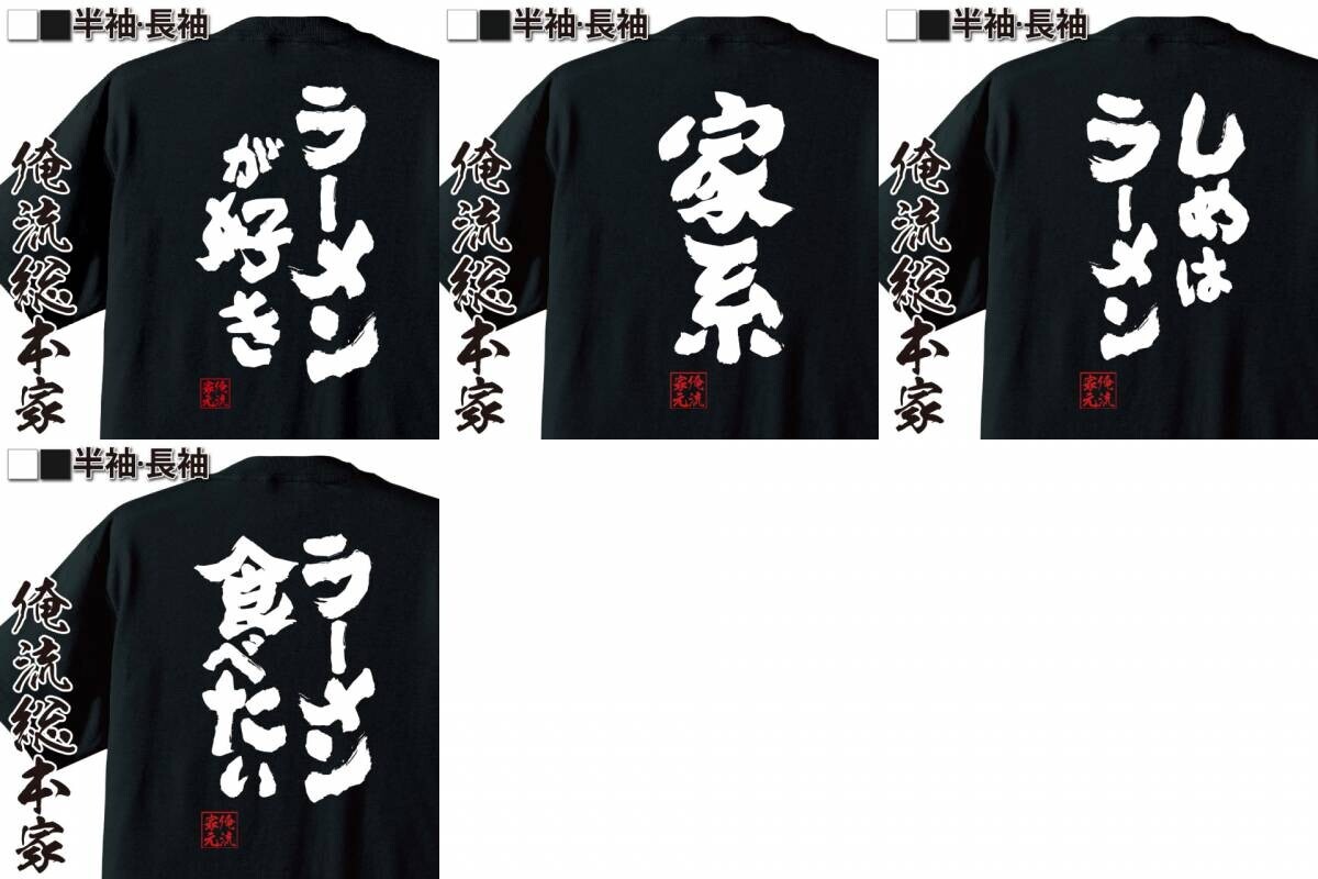 【ラーメン愛を語るおもしろTシャツ】8月25日即席ラーメン記念日を祝して、特別セール開催！