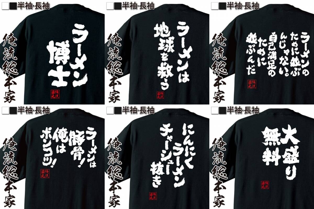 【ラーメン愛を語るおもしろTシャツ】8月25日即席ラーメン記念日を祝して、特別セール開催！