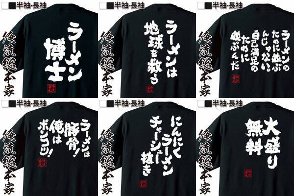 【ラーメン愛を語るおもしろTシャツ】8月25日即席ラーメン記念日を祝して、特別セール開催！