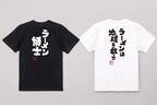 【ラーメン愛を語るおもしろTシャツ】8月25日即席ラーメン記念日を祝して、特別セール開催！