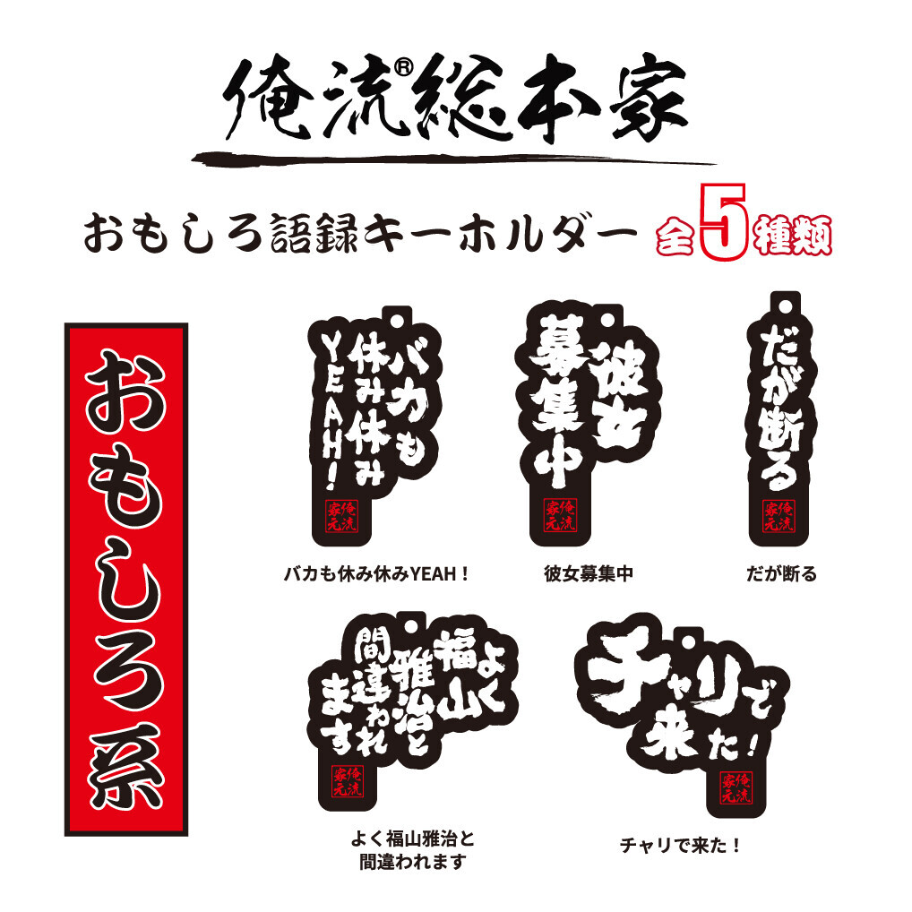 9/20新発売！シリーズ累計販売4万枚のおもしろ語録Tシャツがキーホルダーに！おもしろ語録キーホルダーで笑いを持ち歩こう！