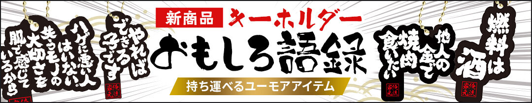 9/20新発売！シリーズ累計販売4万枚のおもしろ語録Tシャツがキーホルダーに！おもしろ語録キーホルダーで笑いを持ち歩こう！