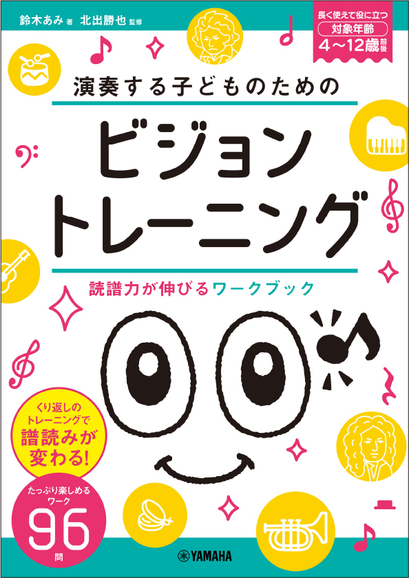 「演奏する子どものための ビジョントレーニング ～読譜力が伸びるワークブック～」 3月27日発売！