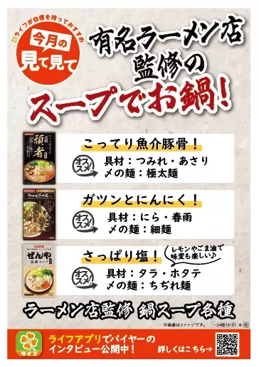 【首都圏ライフ】あの有名ラーメン店の味が鍋で楽しめる！ライフ×人気ラーメン店3社とのコラボ鍋スープを新発売！