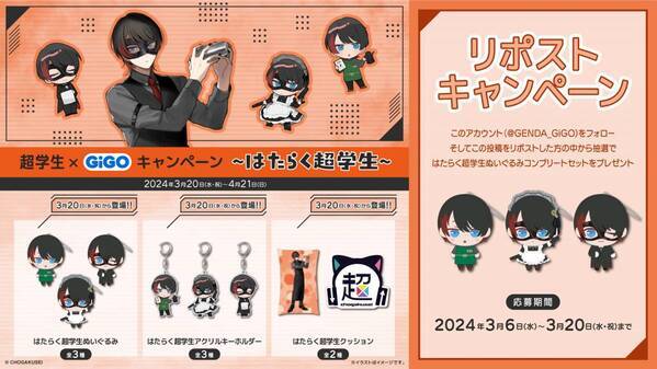 初EP『MAR6LE』発売記念！！ 　超学生×GiGO～はたらく超学生～開催のお知らせ