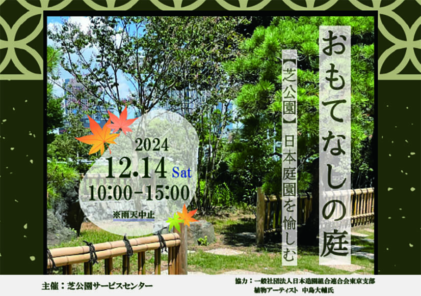 紅葉の見ごろを迎えた都立芝公園で「日本文化」の魅力を体感！12/14(土)「おもてなしの庭 ～日本庭園を愉しむ～」を開催