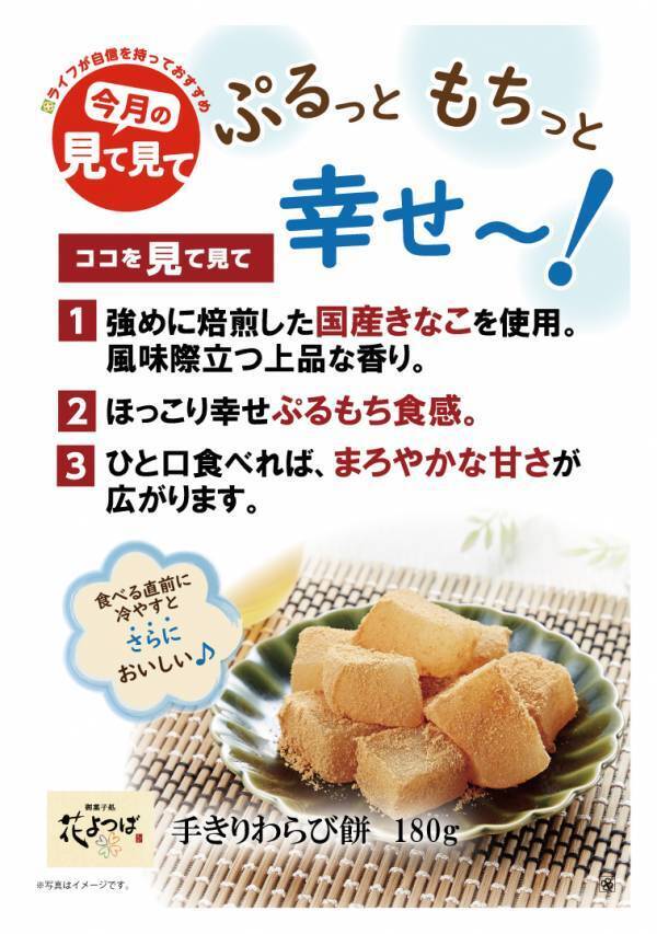 【近畿圏ライフ】夏のひんやりスイーツがライフオリジナル和菓子ブランドから登場！国産きなこを使用した「花よつば　手きりわらび餅」を新発売