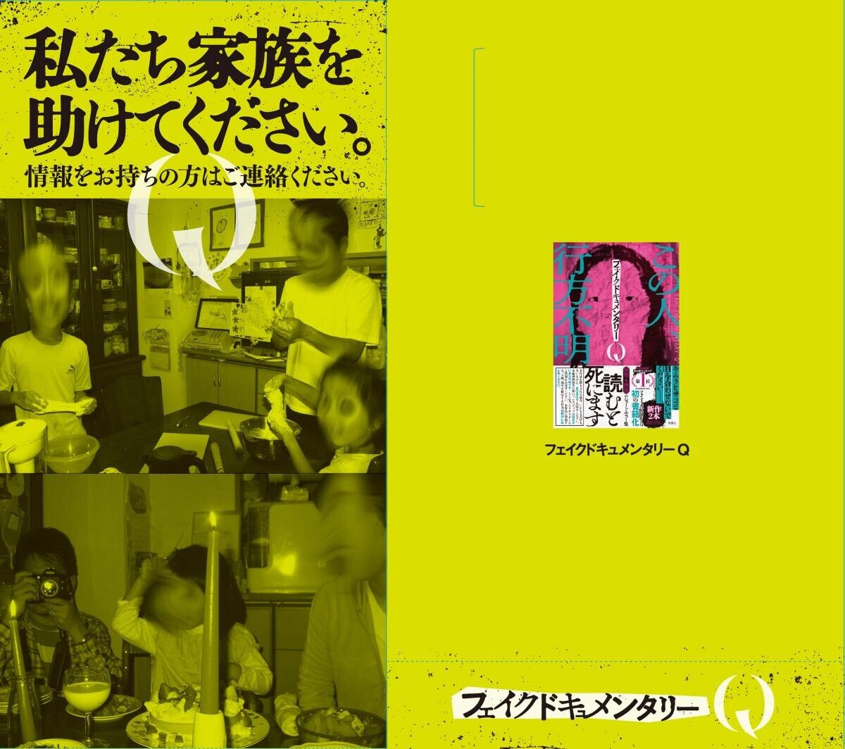 Amazon１位のホラー短編集『フェイクドキュメンタリーQ』特典内容＆イベント情報解禁！