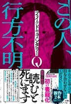 Amazon１位のホラー短編集『フェイクドキュメンタリーQ』特典内容＆イベント情報解禁！