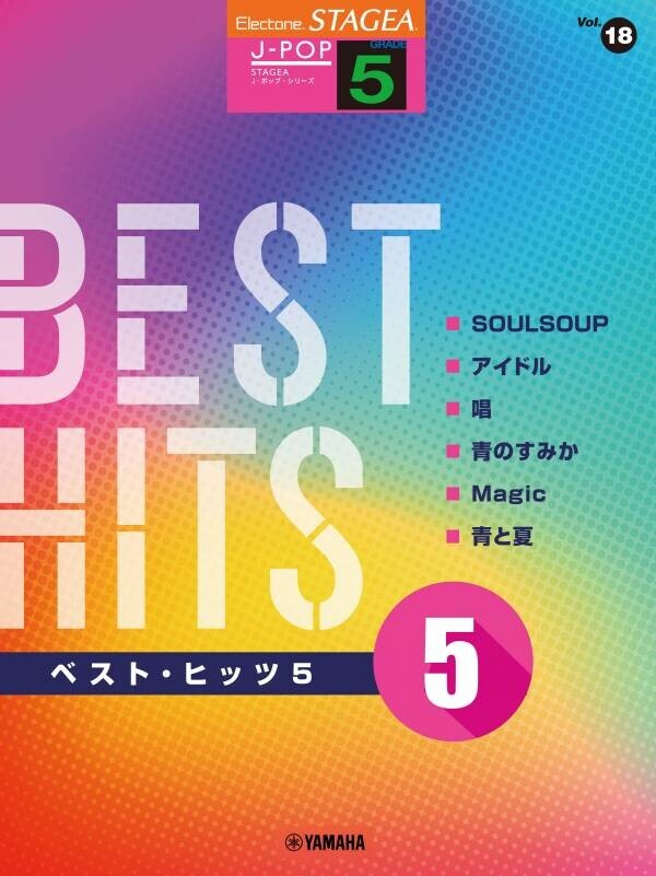 「エレクトーン STAGEA J-POP 5級 Vol.18 ベスト・ヒッツ5」 2月26日発売！