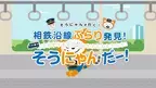 公式YouTubeで「そうにゃんが行く！相鉄沿線ぶらり発見！ そうにゃんだー！」を公開【相模鉄道】