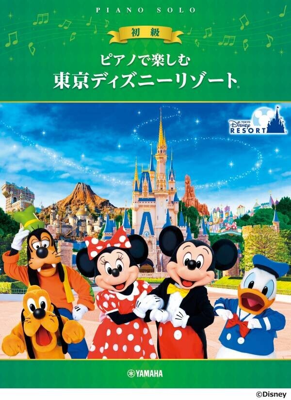 「ピアノ連弾で楽しむ 中級×中級 東京ディズニーリゾート®」5月22日発売！／「ピアノで楽しむ 初級 東京ディズニーリゾート®」「ピアノで楽しむ 入門 東京ディズニーリゾート® 」5月27日発売！