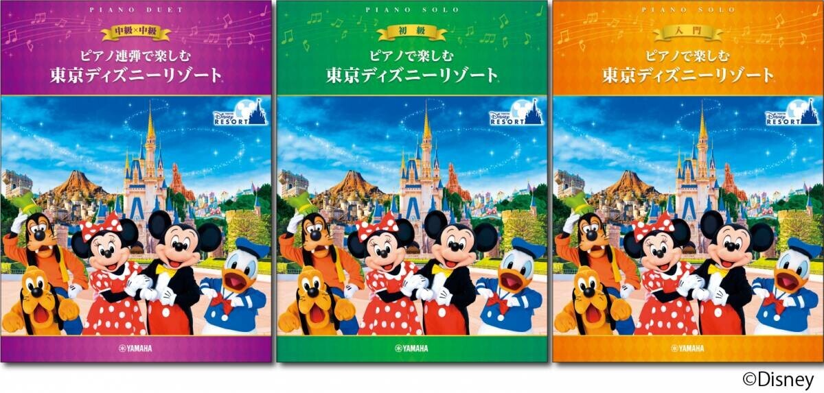 「ピアノ連弾で楽しむ 中級×中級 東京ディズニーリゾート®」5月22日発売！／「ピアノで楽しむ 初級 東京ディズニーリゾート®」「ピアノで楽しむ 入門 東京ディズニーリゾート® 」5月27日発売！