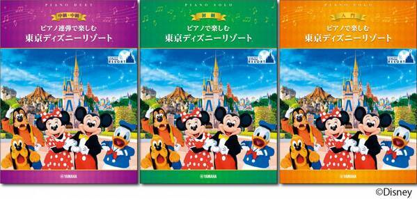 「ピアノ連弾で楽しむ 中級×中級 東京ディズニーリゾート®」5月22日発売！／「ピアノで楽しむ 初級 東京ディズニーリゾート®」「ピアノで楽しむ 入門 東京ディズニーリゾート® 」5月27日発売！