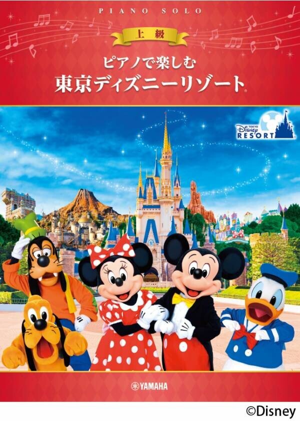 「ピアノ連弾で楽しむ 中級×中級 東京ディズニーリゾート®」5月22日発売！／「ピアノで楽しむ 初級 東京ディズニーリゾート®」「ピアノで楽しむ 入門 東京ディズニーリゾート® 」5月27日発売！