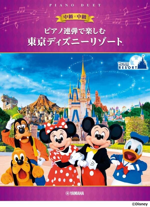 「ピアノ連弾で楽しむ 中級×中級 東京ディズニーリゾート®」5月22日発売！／「ピアノで楽しむ 初級 東京ディズニーリゾート®」「ピアノで楽しむ 入門 東京ディズニーリゾート® 」5月27日発売！