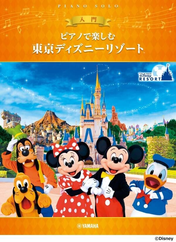 「ピアノ連弾で楽しむ 中級×中級 東京ディズニーリゾート®」5月22日発売！／「ピアノで楽しむ 初級 東京ディズニーリゾート®」「ピアノで楽しむ 入門 東京ディズニーリゾート® 」5月27日発売！