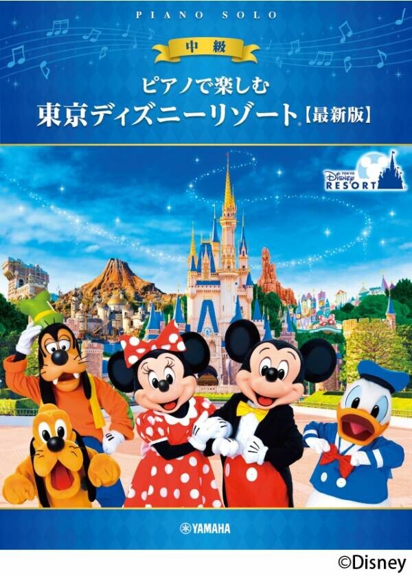 「ピアノ連弾で楽しむ 中級×中級 東京ディズニーリゾート®」5月22日発売！／「ピアノで楽しむ 初級 東京ディズニーリゾート®」「ピアノで楽しむ 入門 東京ディズニーリゾート® 」5月27日発売！