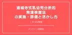 オンラインセミナー『遠城寺式乳幼児分析的発達検査法の実施・評価と活かし方』を開催します