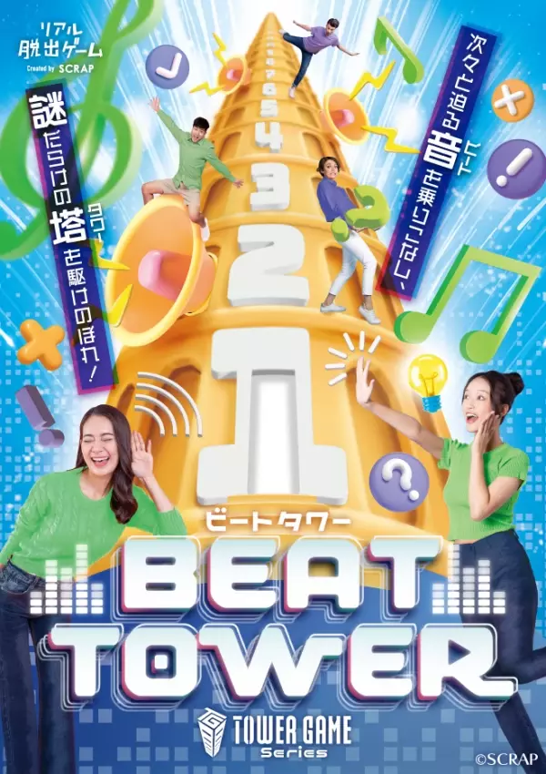 ビートと謎が立ちはだかるタワーを駆けあがるリアル脱出ゲーム 『BEAT TOWER』オリジナルグッズを公開！