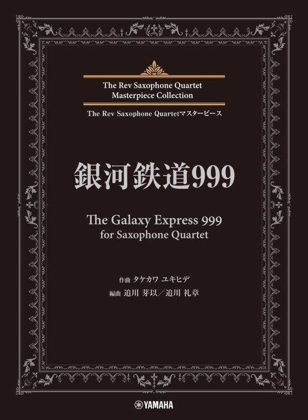 「The Rev Saxophone Quartetマスターピース 銀河鉄道999 (The Galaxy Express 999)/見上げてごらん夜の星を  for Saxophone Quartet」 2月26日発売！