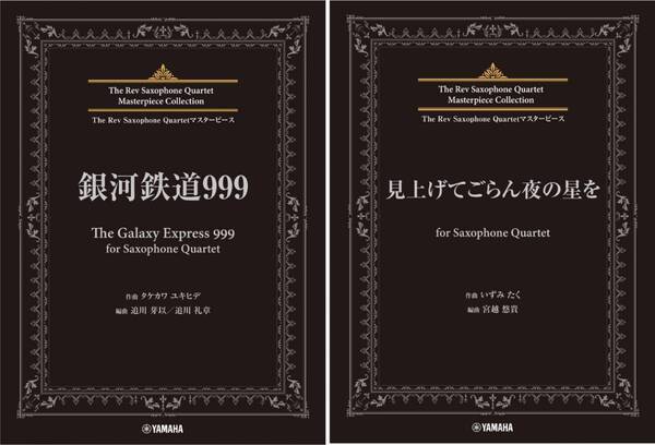 「The Rev Saxophone Quartetマスターピース 銀河鉄道999 (The Galaxy Express 999)/見上げてごらん夜の星を  for Saxophone Quartet」 2月26日発売！