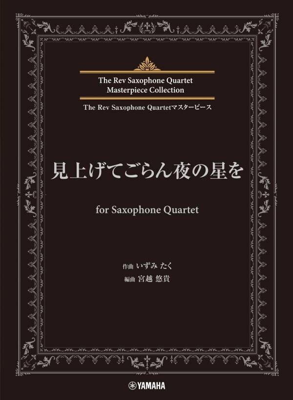 「The Rev Saxophone Quartetマスターピース 銀河鉄道999 (The Galaxy Express 999)/見上げてごらん夜の星を  for Saxophone Quartet」 2月26日発売！