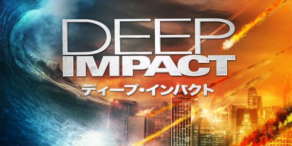 大みそかは地球滅亡！？最期の日を描いたSF大作を2夜連続で！ 「アルマゲドン」「ディープ・インパクト」 12月30日(月)、31日（火） BS12 トゥエルビ で放送