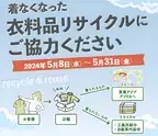 着る機会がなくなった衣料品をリユース・リサイクルで子ども食堂支援へ！「衣料品リサイクルにご協力ください！」5/8（水）～5/31（金）まで、近畿圏15店舗で衣料品回収を実施！