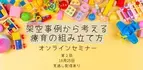 オンラインセミナー『第２回：架空事例から考える療育の組み立て方』を開催します