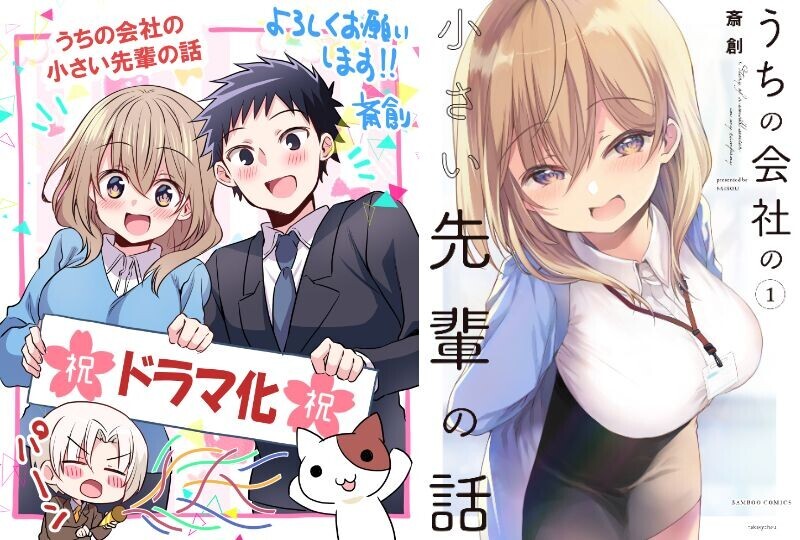 累計130万部突破の人気漫画が実写化！水曜ドラマ23『うちの会社の小さい先輩の話』身長149cmの十味(とーみ)が大役！ドラマ初主演！