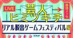 この夏、幕張メッセで開催される『リアル脱出ゲームフェスティバル』 「春とヒコーキ」「Gパンパンダ」「サツマカワRPG」ほか総勢10組が、 『芸人ヒミツキチ〜リアル脱出ゲームフェスティバル編〜』に出演決定！