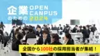 企業のためのオープンキャンパス2024－全国から100社の採用担当者がIPU・環太平洋大学に集結