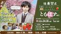 ミュージカル「忍たま乱太郎」五年生　尾浜勘右衛門役で大人気の俳優　佐藤智広【日帰りバースデーファンツアー 『ともばす vol.3』】が開催決定！