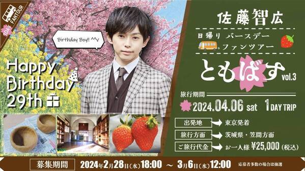 ミュージカル「忍たま乱太郎」五年生　尾浜勘右衛門役で大人気の俳優　佐藤智広【日帰りバースデーファンツアー 『ともばす vol.3』】が開催決定！