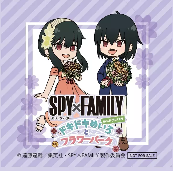 事前入場予約チケット購入者に特典が登場！『SPY×FAMILY inニジゲンノモリ～ドキドキめいろとフラワーパーク～』オリジナルステッカー4種を6月22日より配布開始