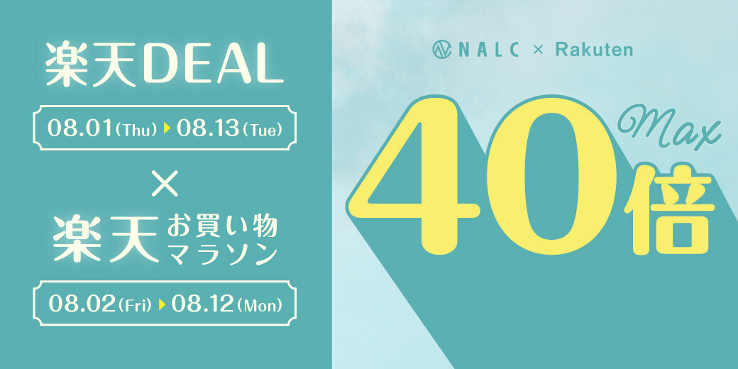 【ポイント最大40倍】家族みんなで使える！ジェンダーレスコスメNALC『楽天DEAL×お買い物マラソン』でポイントUP！