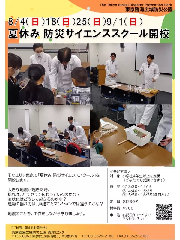 地震のギモンを解決！東京臨海広域防災公園「夏休み防災サイエンススクール」参加者募集中！