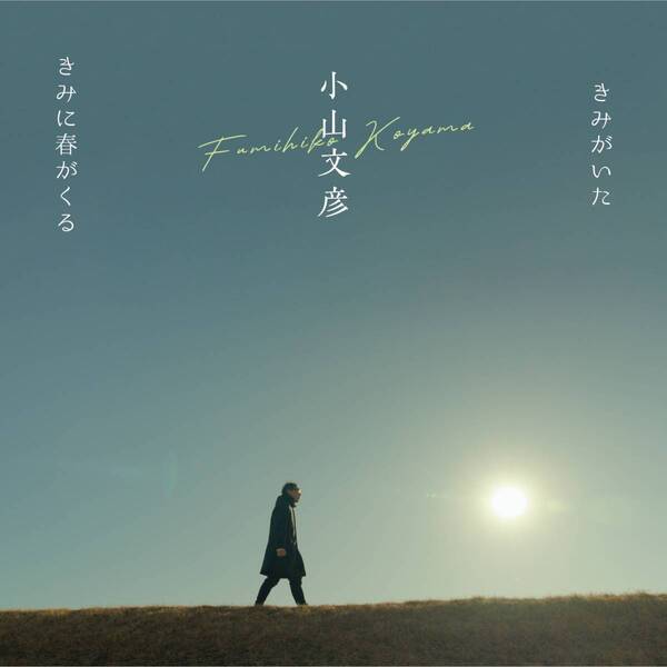 「シンガー・ソングライターと精神科医」2つの顔を持つ異色のアーティスト小山文彦。62歳にしてついに辿り着いたメジャーデビュー！