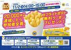 発売２０周年記念企画！！ 対象時間内にＸフライドポテトの写真投稿、２０，０００件達成したら、 参加者全員にＸフライドポテト無料クーポンプレゼント！！ １１月２日（土）１４時～１５時実施、参加者大募集！