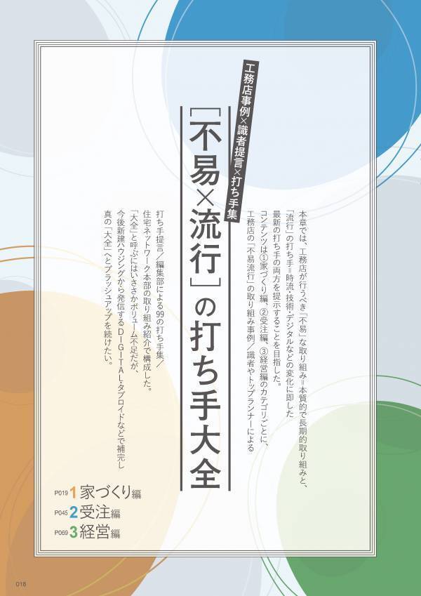 【住宅業界関係者必読！】変化を生み・チャンスに変えるあらたな打ち手を提案『あたらしい工務店の教科書』6/30発売！