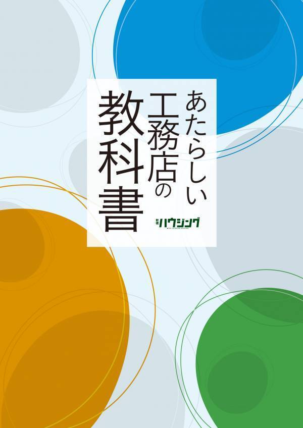 【住宅業界関係者必読！】変化を生み・チャンスに変えるあらたな打ち手を提案『あたらしい工務店の教科書』6/30発売！