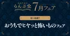 「謎専門書店 らんぷ堂」7月のフェアを公開！ ヒヤッとできるホラーテイストの小説やゲームなど、夏に楽しみたい作品たちが並ぶ。