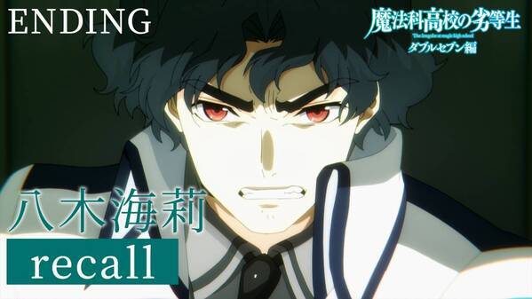 TVアニメ『魔法科高校の劣等生 第3シーズン』 Blu-ray＆DVD、オリジナルサウンドトラック7月31日発売決定！ Blu-ray&DVD第1巻、オリジナルサウンドトラック 描きおろしジャケットイラストも公開！ ダブルセブン編ノンクレジットエンディング映像も公開！