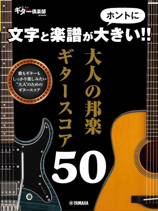 「文字と楽譜がホントに大きい！！ 大人の邦楽ギタースコア50」 2月20日発売！