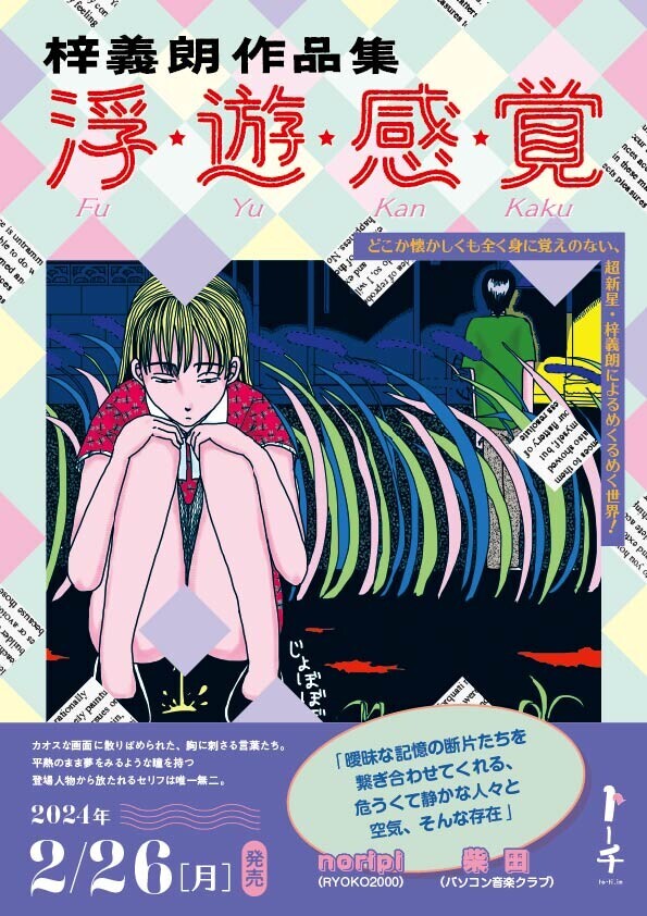 少年少女たちの危うさときらめき、 人生のおかしみが詰まった『梓義朗作品集 浮・遊・感・覚』2月26日発売